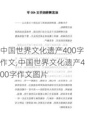 中国世界文化遗产400字作文,中国世界文化遗产400字作文图片-第2张图片-星梦范文网