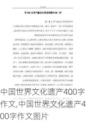 中国世界文化遗产400字作文,中国世界文化遗产400字作文图片