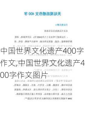 中国世界文化遗产400字作文,中国世界文化遗产400字作文图片-第3张图片-星梦范文网