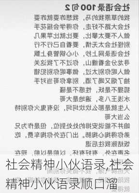 社会精神小伙语录,社会精神小伙语录顺口溜