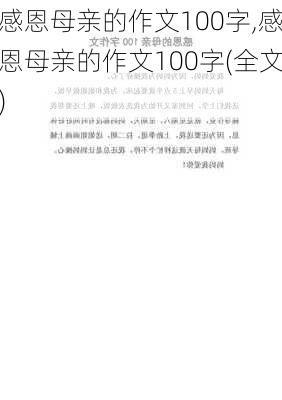 感恩母亲的作文100字,感恩母亲的作文100字(全文)