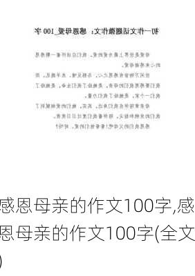 感恩母亲的作文100字,感恩母亲的作文100字(全文)-第2张图片-星梦范文网