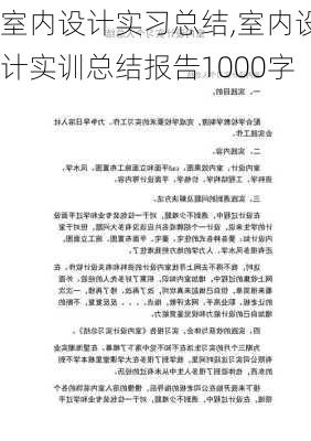 室内设计实习总结,室内设计实训总结报告1000字-第1张图片-星梦范文网