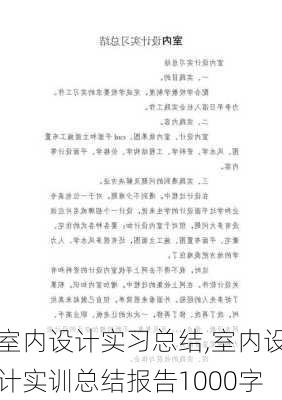 室内设计实习总结,室内设计实训总结报告1000字-第2张图片-星梦范文网