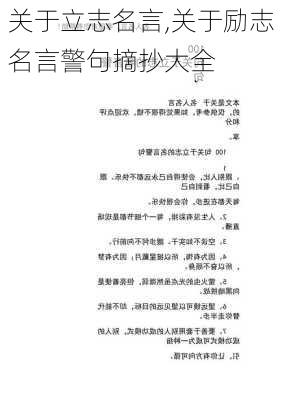 关于立志名言,关于励志名言警句摘抄大全-第3张图片-星梦范文网