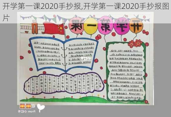 开学第一课2020手抄报,开学第一课2020手抄报图片