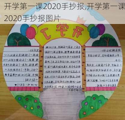 开学第一课2020手抄报,开学第一课2020手抄报图片-第3张图片-星梦范文网