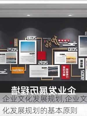 企业文化发展规划,企业文化发展规划的基本原则