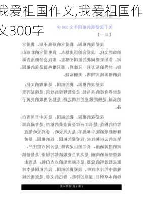 我爱祖国作文,我爱祖国作文300字-第2张图片-星梦范文网