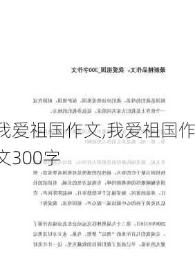 我爱祖国作文,我爱祖国作文300字