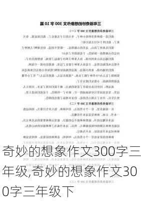 奇妙的想象作文300字三年级,奇妙的想象作文300字三年级下