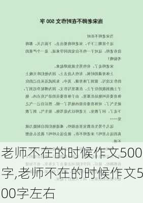 老师不在的时候作文500字,老师不在的时候作文500字左右-第1张图片-星梦范文网