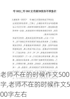 老师不在的时候作文500字,老师不在的时候作文500字左右-第2张图片-星梦范文网