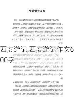 西安游记,西安游记作文600字-第1张图片-星梦范文网