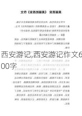 西安游记,西安游记作文600字-第3张图片-星梦范文网