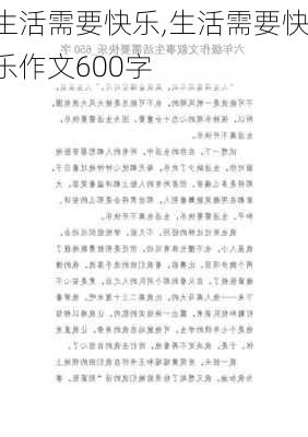 生活需要快乐,生活需要快乐作文600字-第2张图片-星梦范文网