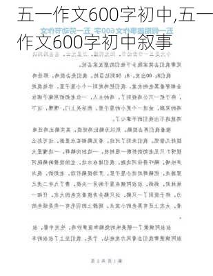 五一作文600字初中,五一作文600字初中叙事-第2张图片-星梦范文网