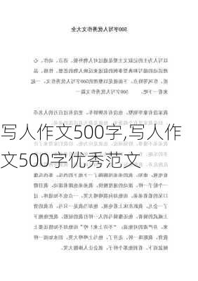 写人作文500字,写人作文500字优秀范文