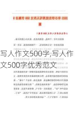 写人作文500字,写人作文500字优秀范文-第3张图片-星梦范文网