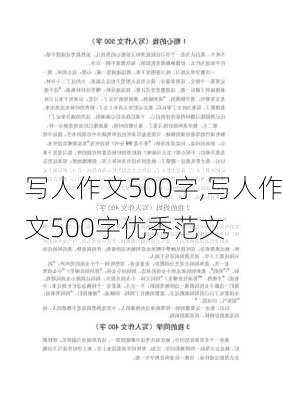 写人作文500字,写人作文500字优秀范文-第2张图片-星梦范文网