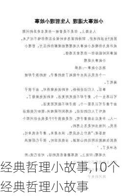 经典哲理小故事,10个经典哲理小故事-第1张图片-星梦范文网