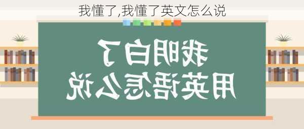 我懂了,我懂了英文怎么说-第2张图片-星梦范文网