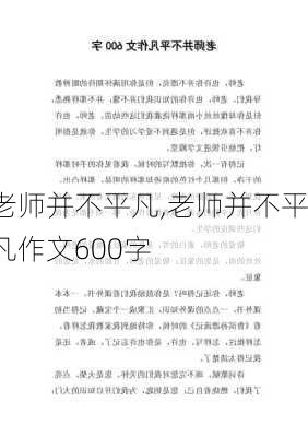 老师并不平凡,老师并不平凡作文600字-第1张图片-星梦范文网