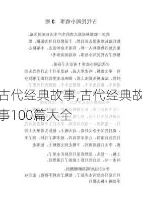 古代经典故事,古代经典故事100篇大全-第3张图片-星梦范文网