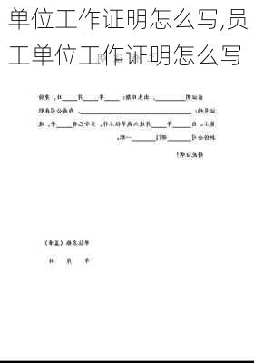 单位工作证明怎么写,员工单位工作证明怎么写-第2张图片-星梦范文网