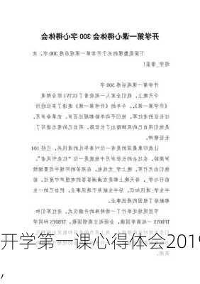 开学第一课心得体会2019,