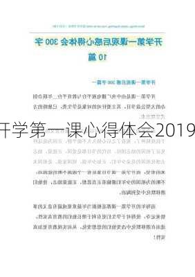 开学第一课心得体会2019,-第2张图片-星梦范文网