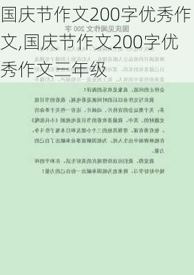 国庆节作文200字优秀作文,国庆节作文200字优秀作文三年级-第1张图片-星梦范文网