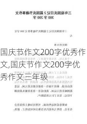 国庆节作文200字优秀作文,国庆节作文200字优秀作文三年级-第2张图片-星梦范文网