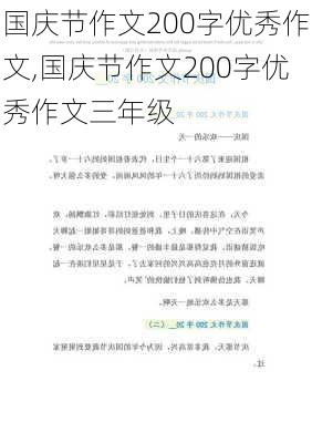 国庆节作文200字优秀作文,国庆节作文200字优秀作文三年级-第3张图片-星梦范文网