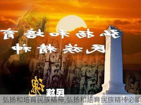 弘扬和培育民族精神,弘扬和培育民族精神必须-第3张图片-星梦范文网