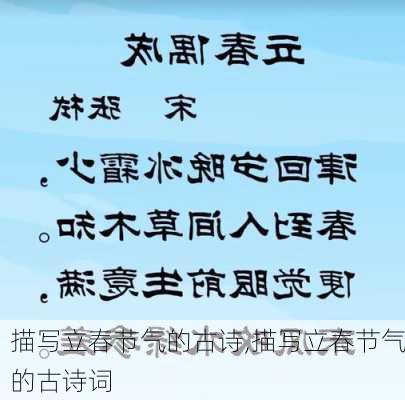 描写立春节气的古诗,描写立春节气的古诗词-第2张图片-星梦范文网