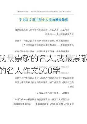 我最崇敬的名人,我最崇敬的名人作文500字