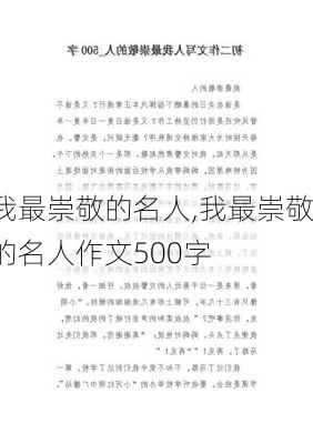 我最崇敬的名人,我最崇敬的名人作文500字-第3张图片-星梦范文网