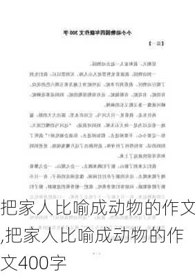 把家人比喻成动物的作文,把家人比喻成动物的作文400字