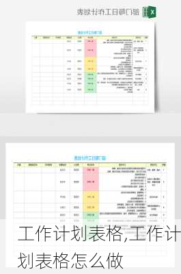 工作计划表格,工作计划表格怎么做-第3张图片-星梦范文网