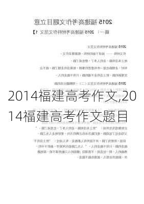 2014福建高考作文,2014福建高考作文题目-第1张图片-星梦范文网