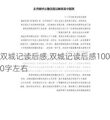 双城记读后感,双城记读后感1000字左右-第3张图片-星梦范文网