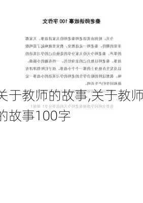 关于教师的故事,关于教师的故事100字-第3张图片-星梦范文网