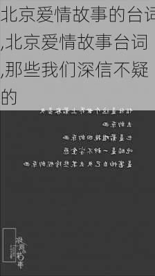 北京爱情故事的台词,北京爱情故事台词,那些我们深信不疑的-第3张图片-星梦范文网