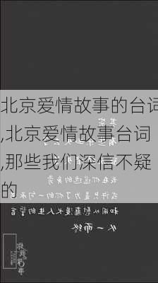 北京爱情故事的台词,北京爱情故事台词,那些我们深信不疑的-第1张图片-星梦范文网