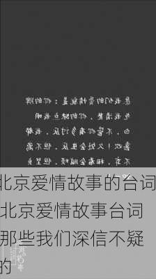 北京爱情故事的台词,北京爱情故事台词,那些我们深信不疑的-第2张图片-星梦范文网