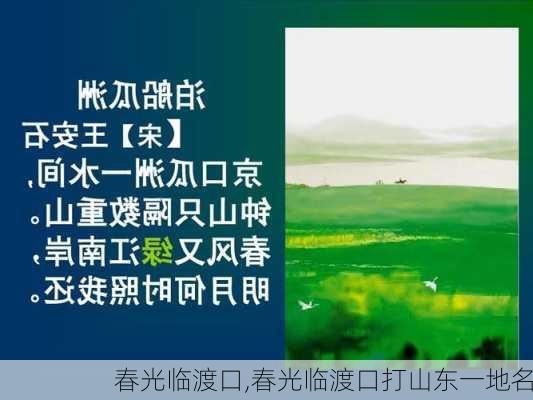 春光临渡口,春光临渡口打山东一地名-第1张图片-星梦范文网