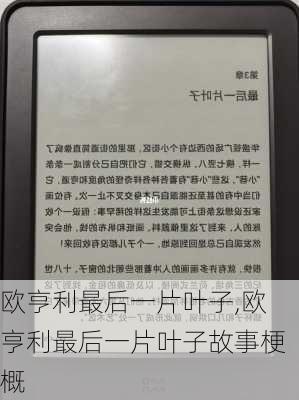 欧亨利最后一片叶子,欧亨利最后一片叶子故事梗概-第3张图片-星梦范文网