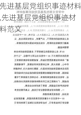 先进基层党组织事迹材料,先进基层党组织事迹材料范文-第1张图片-星梦范文网