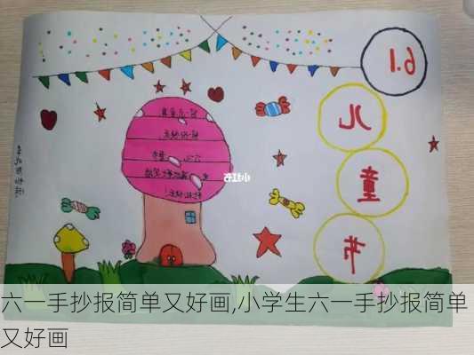 六一手抄报简单又好画,小学生六一手抄报简单又好画-第2张图片-星梦范文网